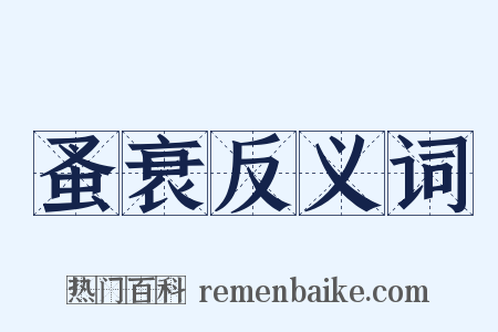 蚤衰反义词是什么意思的图片